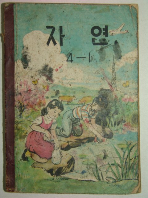 1961년 자연 4-1