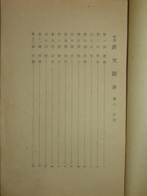 1949년 중등한문독본 권2