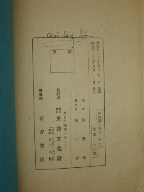 1949년 중등한문독본 권2