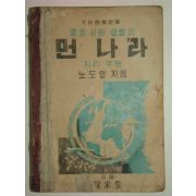 1952년 중등사회생활과 먼나라 지리부분