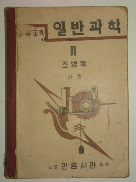 1951년 중등교육 일반과학 2