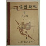 1951년 중등교육 일반과학 2