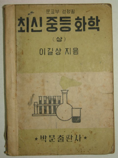 1955년 최신중등화학(상)