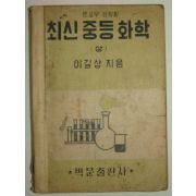 1955년 최신중등화학(상)