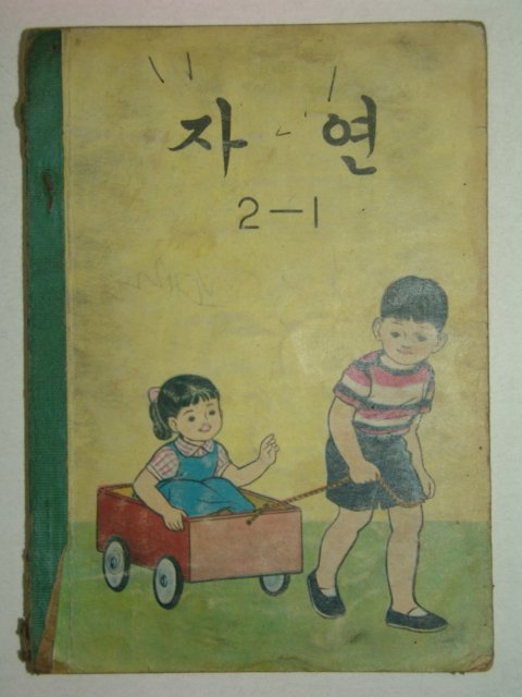 1966년 자연 2-1