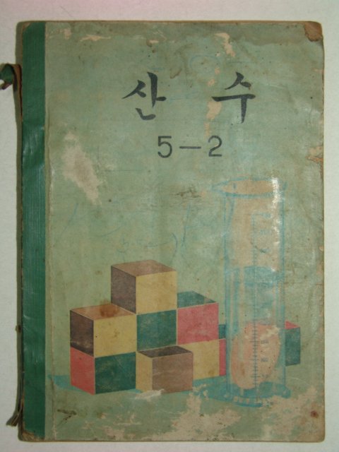 1973년 산수 5-2