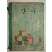 1973년 산수 5-2