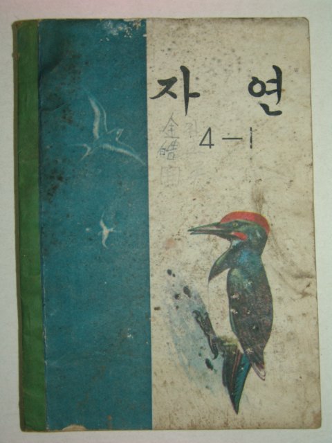 1969년 자연 4-1