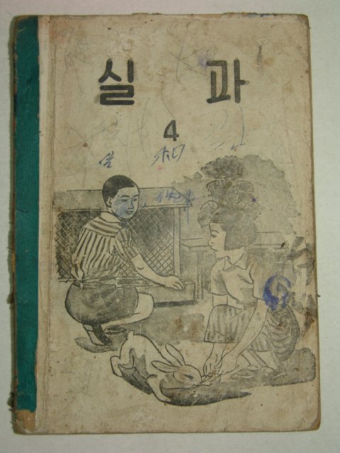 1957년 실과 4