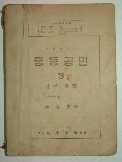 1952년 중등공민 3