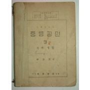 1952년 중등공민 3