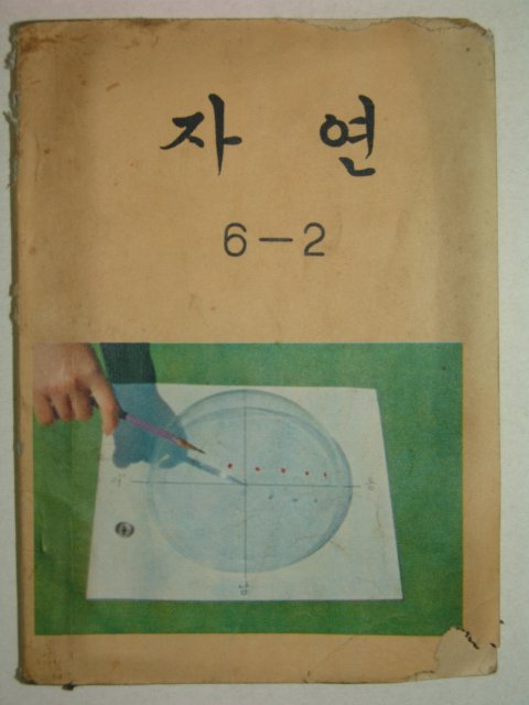 1974년 자연 6-2