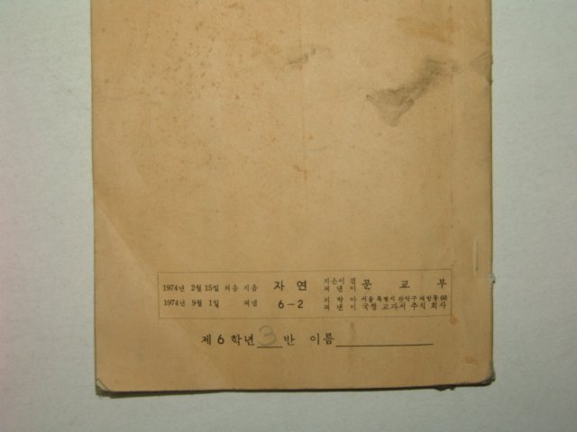 1974년 자연 6-2