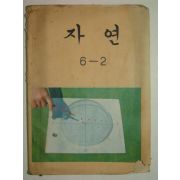 1974년 자연 6-2