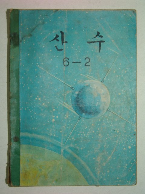 1970년 산수 6-2