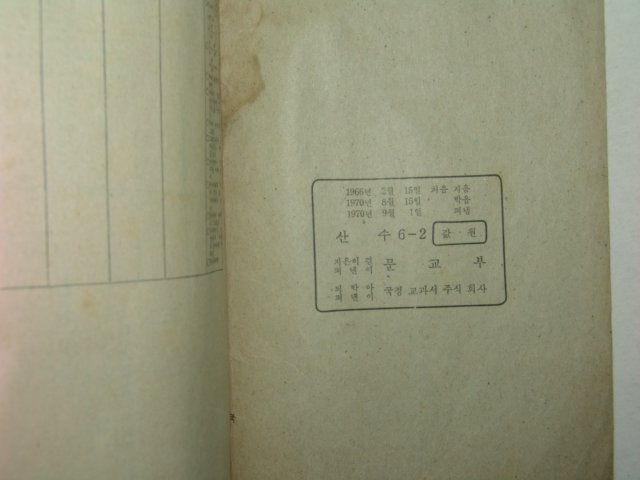 1970년 산수 6-2