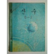 1970년 산수 6-2