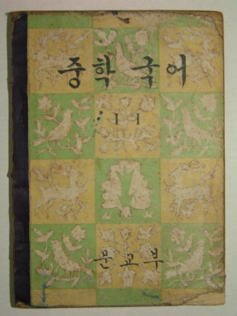 1961년 중학국어 1-1