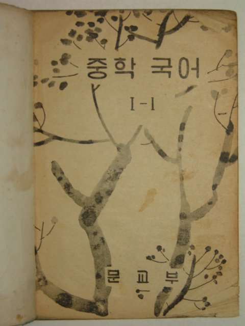 1961년 중학국어 1-1