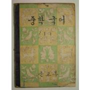 1961년 중학국어 1-1