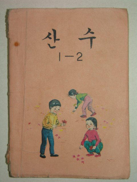 1974년 산수 1-2