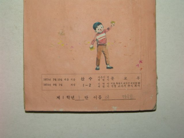 1974년 산수 1-2