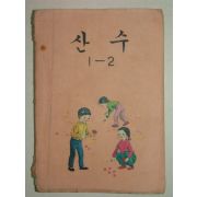 1974년 산수 1-2