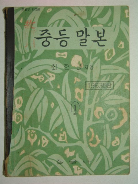 1963년 중등말본 1
