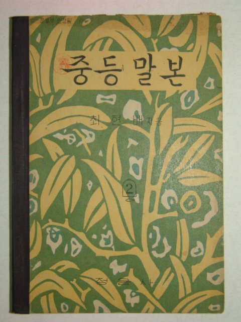 1960년 중등말본 2