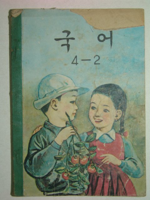 1972년 국어 4-2