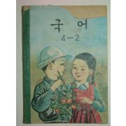 1972년 국어 4-2