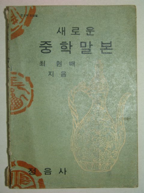 1969년 새로운 중학말본