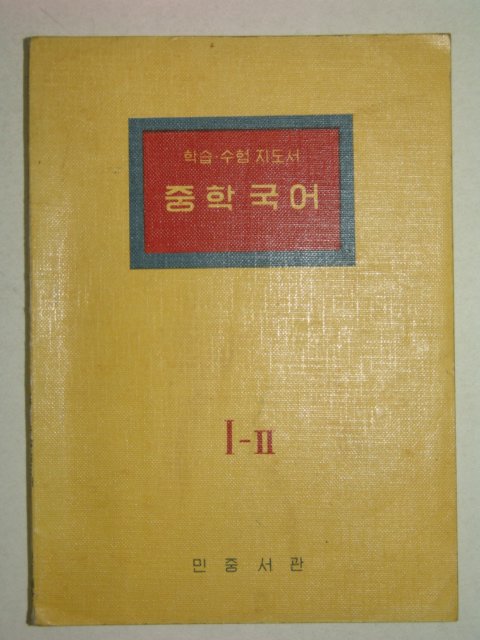 1962년 중학국어 1-2
