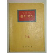 1962년 중학국어 1-2