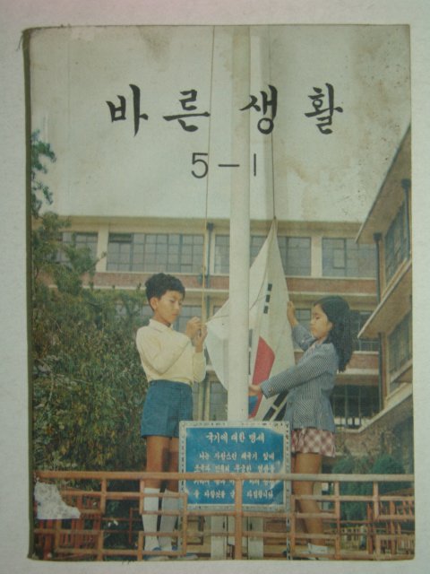 1978년 바른생활 5-1