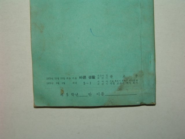 1978년 바른생활 5-1