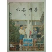 1978년 바른생활 5-1