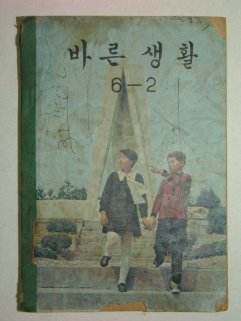 1971년 바른생활 6-2