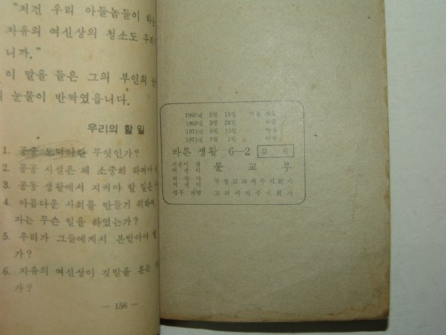 1971년 바른생활 6-2