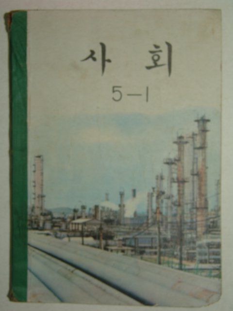 1971년 사회 5-1