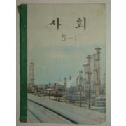 1971년 사회 5-1