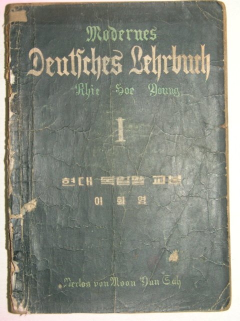 1956년 현대 독일말 교본