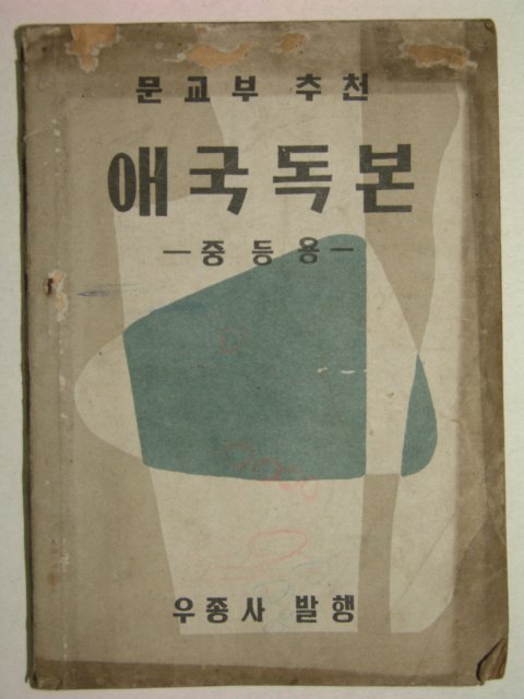 1955년 애국독본