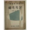 1955년 애국독본