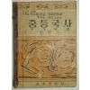 1960년 중등국사