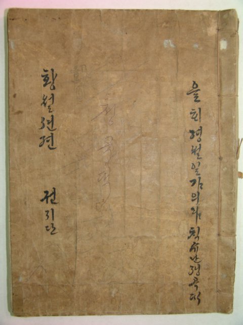 필사본 고대소설 황월선전 1책완질