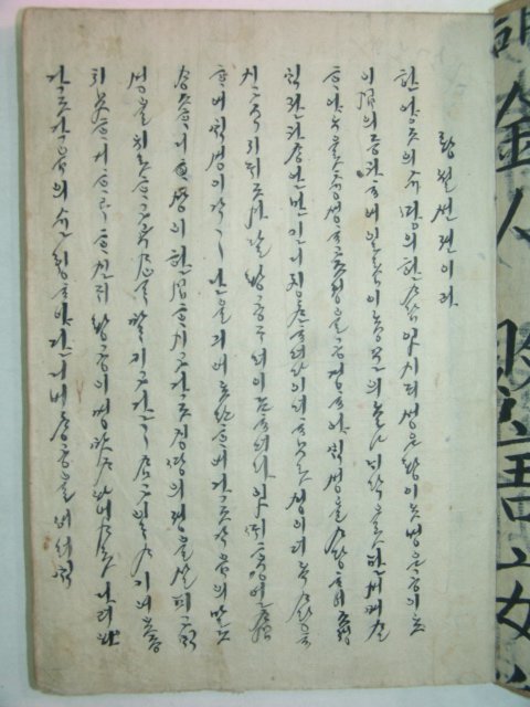 필사본 고대소설 황월선전 1책완질