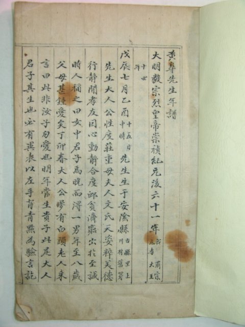 필사본 신수이(愼守彛) 황고선생년보(黃皐先生年譜)1책완질