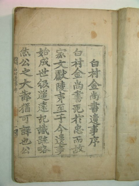 1799년 백촌충의김공유사(白村忠毅金公遺事)권1 1책