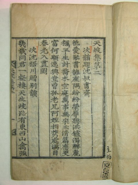 1638년 목판본 해주오씨 오숙우(吳肅羽) 천파집(天坡集)권2